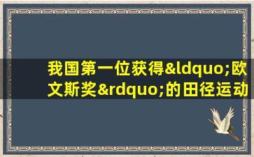 我国第一位获得“欧文斯奖”的田径运动员是( )